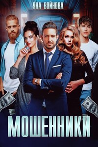 Мошенники