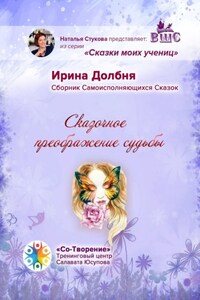 Сказочное преображение судьбы. Сборник Самоисполняющихся Сказок