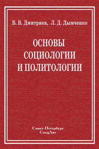 Основы социологии и политологии