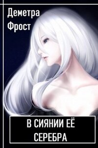 В сиянии её серебра