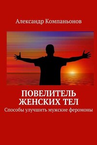 Повелитель женских тел