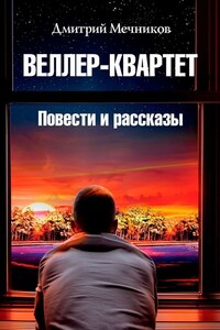 Веллер-квартет. Повести и рассказы