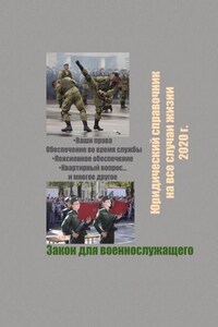 Закон для военнослужащего. Юридический справочник на все случаи жизни. 2020 г.