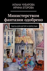 Министерством фантазии одобрено. Пьесы для детей и взрослых