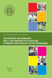 Технологии образования лиц с умственной отсталостью в предметной области «Естествознание»