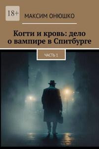 Когти и кровь: дело о вампире в Спитбурге. Часть 1