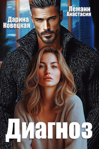 Диагноз