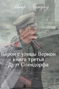 Барон с улицы Вернон. Книга третья. Дуэт Олендорфа