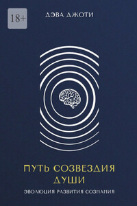 Путь созвездия Души. Эволюция развития сознания