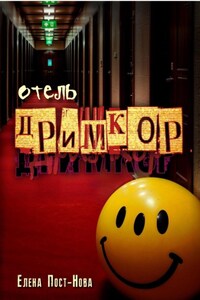 Отель «Дримкор»