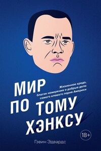 Мир по Тому Хэнксу