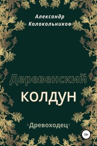 «Древоходец». Деревенский колдун. Книга первая