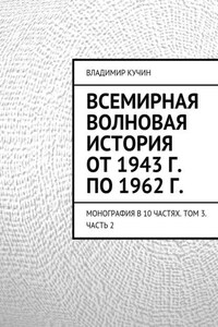 Всемирная волновая история от 1943 г. по 1962 г.