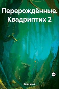 Перерождённые. Квадриптих 2. Угроза