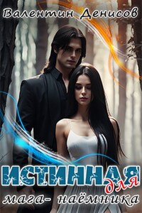 Истинная для мага-наемника