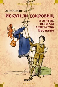 «Искатели сокровищ» и другие истории семейства Бэстейбл