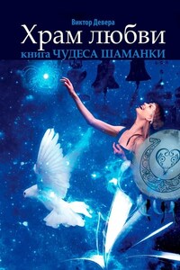 Храм любви. Книга «Чудеса Шаманки»