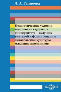 Педагогические условия подготовки студентов университета – будущих учителей к формированию читательской культуры младших школьников