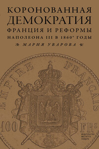 Коронованная демократия. Франция и реформы Наполеона III в 1860‑е гг.