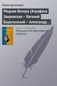 Медная Венера (Аграфена Закревская – Евгений Боратынский – Александр Пушкин)