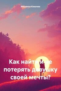 Как найти и удержать девушку мечты?