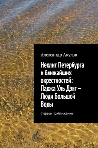 Неолит Петербурга и ближайших окрестностей: Паджа Уль Дэнг – Люди Большой Воды. Первое приближение