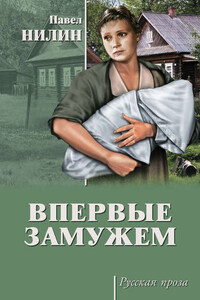 Впервые замужем (сборник)