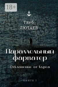 Параллельный фарватер. Отклонение от курса