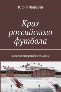 Крах российского футбола. Записки бывшего болельщика