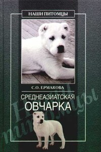 Среднеазиатская овчарка