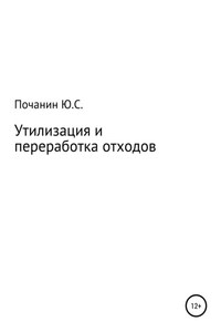 Утилизация и переработка отходов