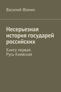 Несерьезная история государей российских. Книга первая. Русь Киевская