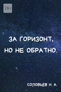 За горизонт, но не обратно