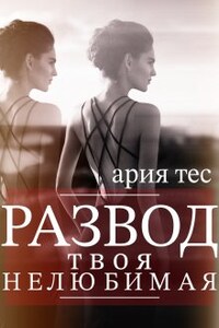 Развод: твоя нелюбимая