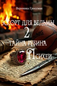 Эскорт для ведьмы 2. Тайна рубина Психеи