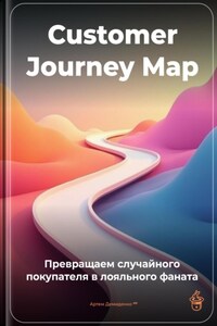 Customer Journey Map: Превращаем случайного покупателя в лояльного фаната