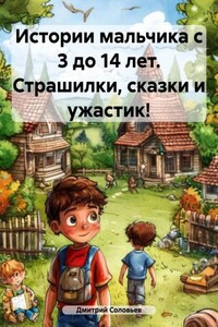 Истории мальчика с 3 до 14 лет. Страшилки, сказки и ужастик!