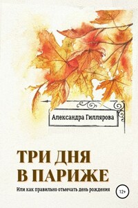 Три дня в Париже. Или как правильно отмечать день рождения