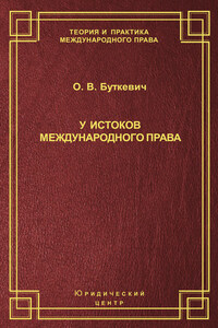 У истоков международного права