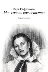 Мое советское детство. Сборник рассказов
