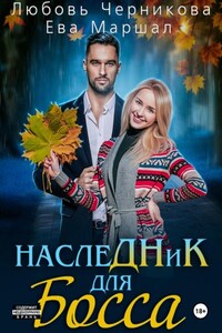 Наследник для босса