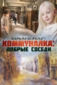 Коммуналка: Добрые соседи