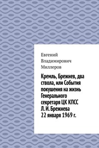 Кремль, Брежнев, два ствола, или События покушения на жизнь Генерального секретаря ЦК КПСС Л. И. Брежнева 22 января 1969 г.