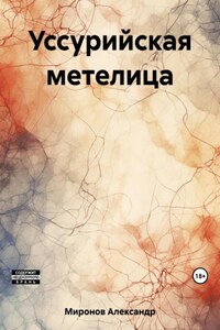 Уссурийская метелица