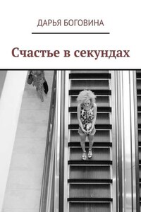 Счастье в секундах