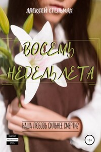 Восемь недель лета