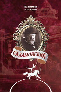 Саламонский