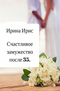 Счастливое замужество после 35