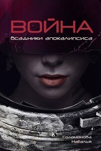 Всадники апокалипсиса - 3. Война