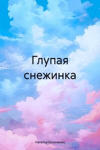 Глупая снежинка